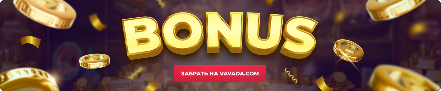 Промокод на Вавада на сегодня