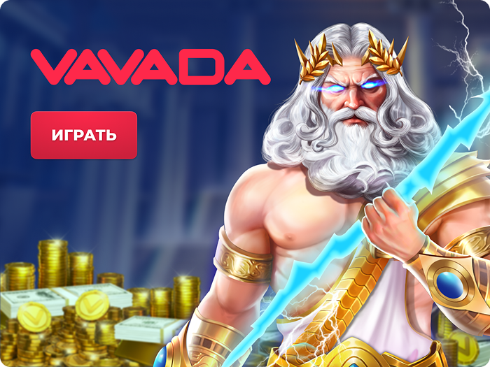 Вавада казино играть